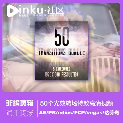 视频素材：AE/PR/edius/FCP/vegas/达芬奇50个转场特效高清转场