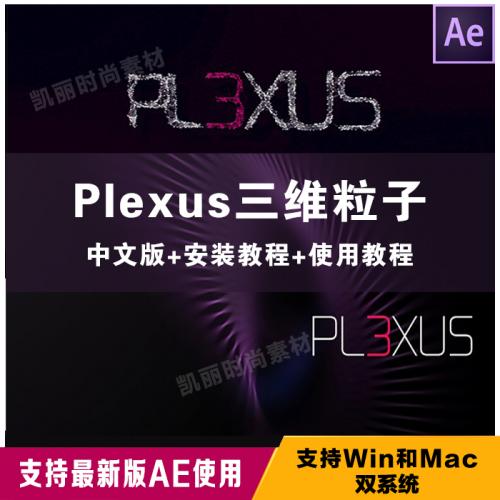 AE插件Plexus点线面三维粒子插件汉化素材 支持至CC2018 win/mac