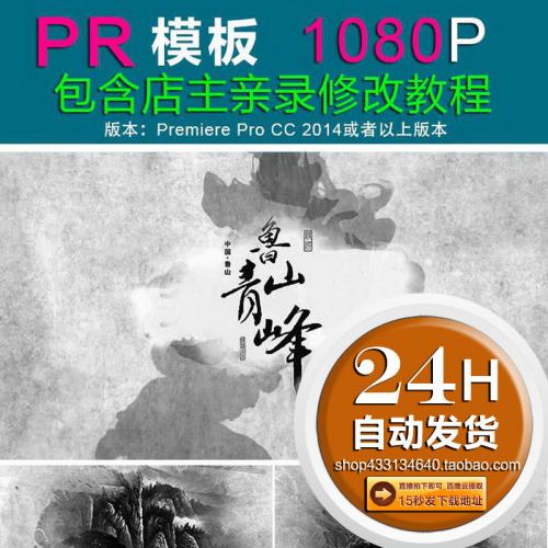 PR中国风水墨图文展示模板电子相册视频开场片头中国风水墨PR模板