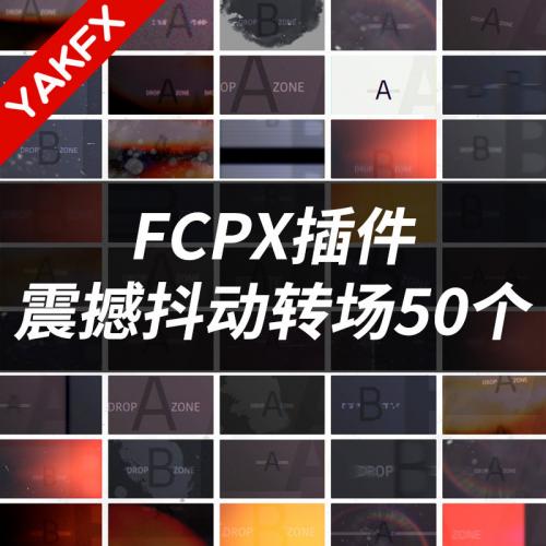 	 FCPX插件mTransition Quake震撼史诗电影大片抖动转场50个