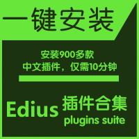  edius78插件合集 looks调色防抖字幕磨皮ED转场特效素材包一键安装