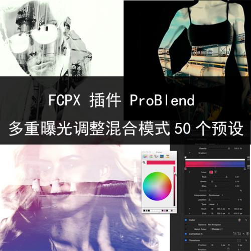 FCPX插件ProBlend多重曝光混合模式调整