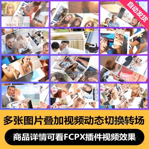 FCPX插件TransPic 多张图片叠加动态切换转场