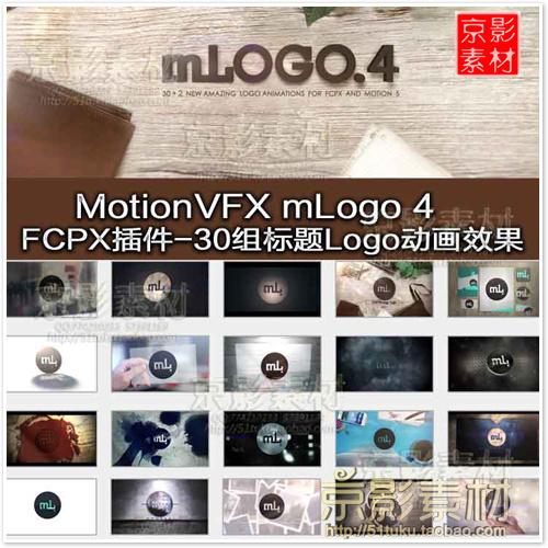 FCPX插件mLOGO 4 logo动画预设32组