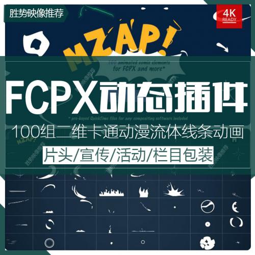 Final Cut Pro X 插件mZap卡通动漫流体MG动画元素包100组 FCPX