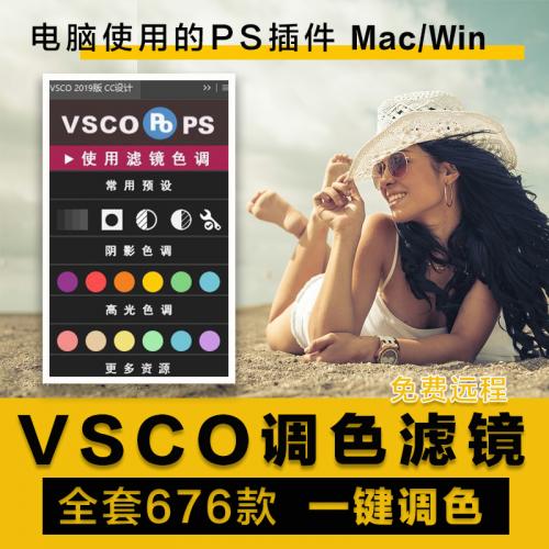 Win/MacPS一键调色插件VSCO滤镜人像旅拍日系胶片网红3D LUT预设