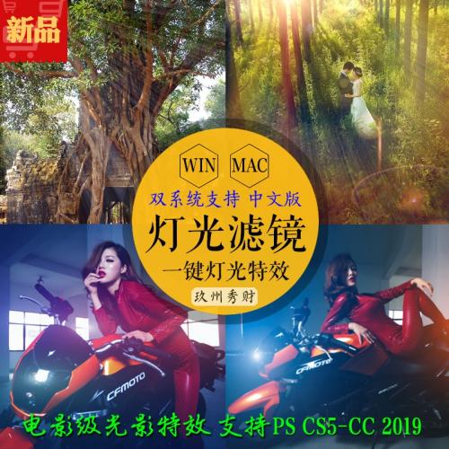 WIN/MACPS灯光工厂滤镜插件 摄影后期光线光晕冲光特效支持到CC2019