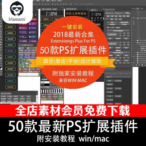 WIN/MAC50款PS调色磨皮手绘设计扩展插件合集WIN\MAC兼容