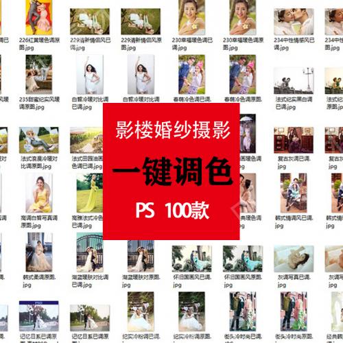 WIN/MAC100款商业影楼婚纱摄影PS调色动作