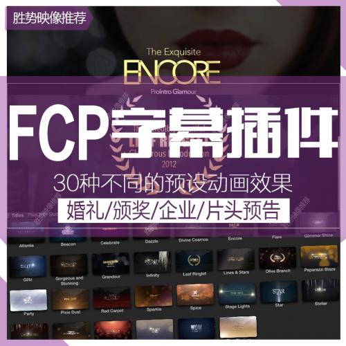 FCPX插件ProIntro Glamour婚礼颁奖华丽闪耀字幕特效