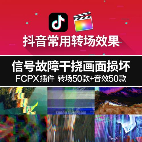 FCPX转场插件信号故障画面干扰损坏抖音转场音效Final Cut Pro X