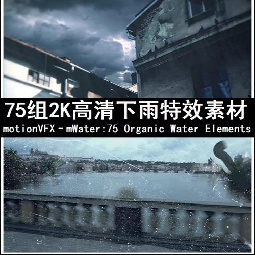 75组2K高清实拍PR下雨水珠视频特效镜头后期合成AE视频素材mWater