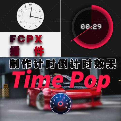 FCPX插件时间动画计时倒计时效果带使用教程28种宣传片广告素材