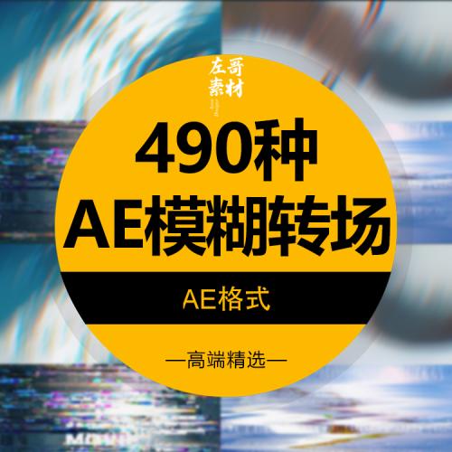 AE脚本摄像机运动扭曲推拉模糊模板缩放干扰无缝视频转场效果