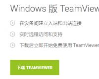 TeamViewer 远程控制软件下载