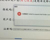 安装软件出现failed to expand shell folder constant “userdocs”的解决方法